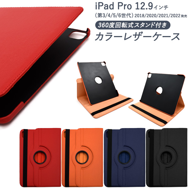 iPad Pro 12.9インチ(第3世代/第4世代/第5世代/第6世代)用 回転式スタンド付きカラーレザーケース