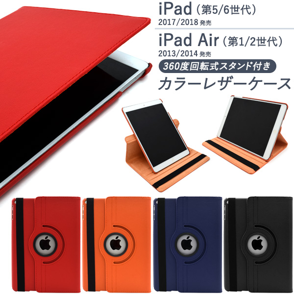 iPad (第5世代/第6世代)/iPad Air(第1世代/第2世代)用 回転式スタンド付きカラーレザーケース