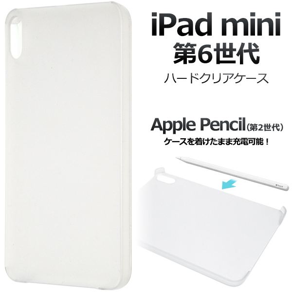 Apple Pencil(第2世代)を着けたまま充電可能! iPad mini(第7世代/第6世代)用ハードクリアケース