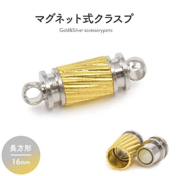 【ジュエリー・ケース・用品】ネックレスの留め具 マグネット式クラスプ ゴールド&シルバー 長方形 16mm