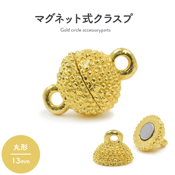 【ジュエリー・ケース・用品】ネックレスの留め具 マグネット式クラスプ ゴールド 丸型 13mm
