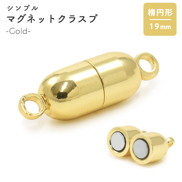 【ジュエリー・ケース・用品】ネックレスの留め具 シンプル マグネットクラスプ ゴールド