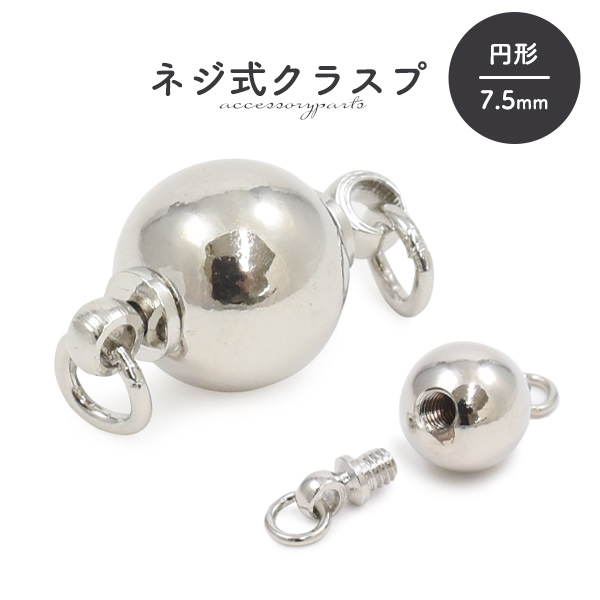 【ジュエリー・ケース・用品】ネジ式クラスプ 円形 7.5mm