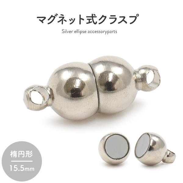 【ジュエリー・ケース・用品】ネックレスの留め具 マグネット式クラスプ シルバー 楕円形 18mm