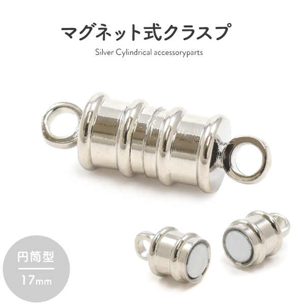【ジュエリー・ケース・用品】ネックレスの留め具 マグネット式クラスプ シルバー 円筒型 17mm