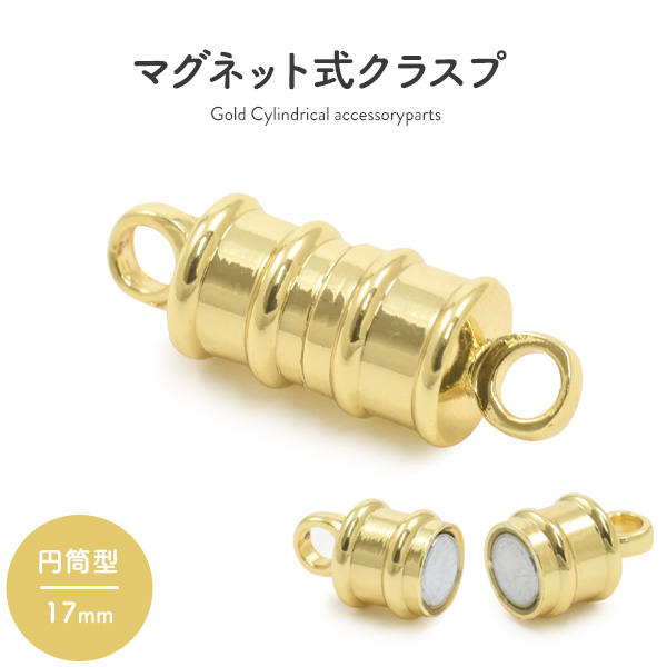 【ジュエリー・ケース・用品】ネックレスの留め具 マグネット式クラスプ ゴールド 円筒型 17mm