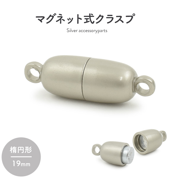 【ジュエリー・ケース・用品】ネックレスの留め具　マグネット式クラスプ マットシルバー 楕円形 19mm