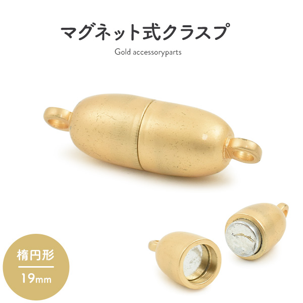 【ジュエリー・ケース・用品】ネックレスの留め具　マグネット式クラスプ マットゴールド 楕円形 19mm