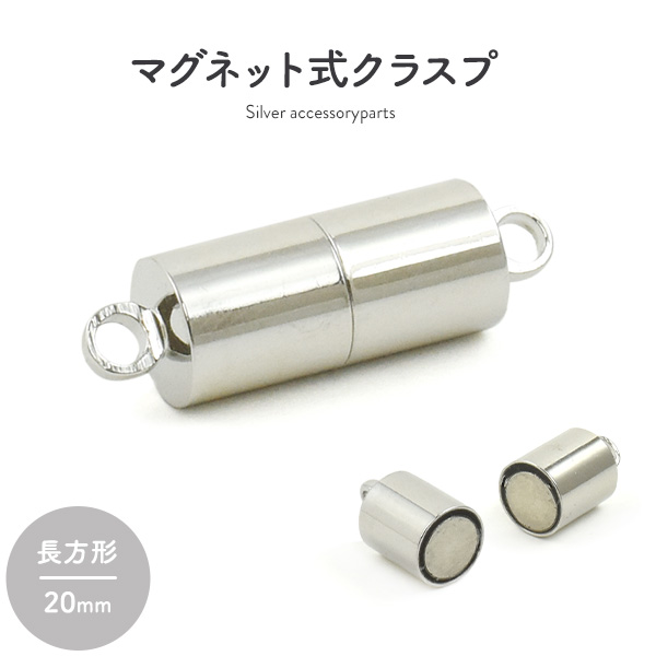 【ジュエリー・ケース・用品】ネックレスの留め具　マグネット式クラスプ シルバー 長方形 20mm