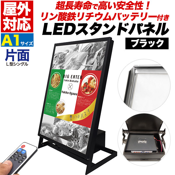 超長寿命＆安全リン酸リチウムイオンバッテリー搭載！ 屋外対応L型片面LEDスタンドパネル　A1　ブラック