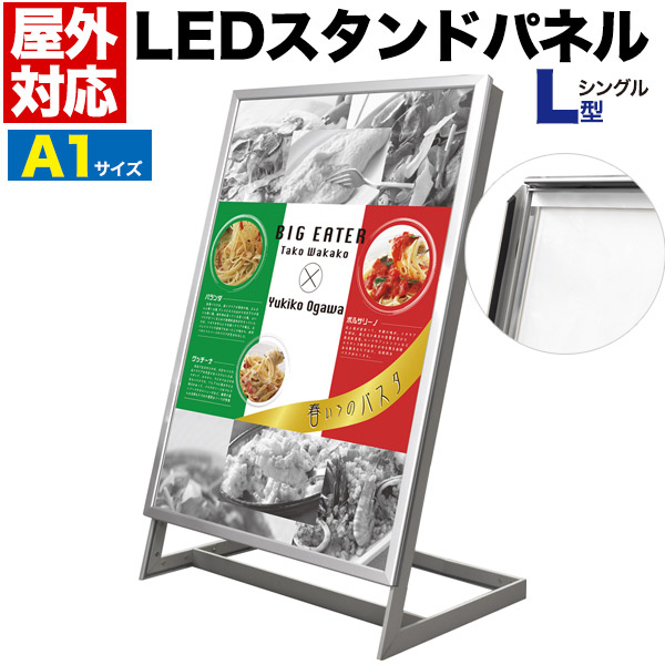 屋外対応L型片面LEDスタンドパネル　A1サイズ　シルバー