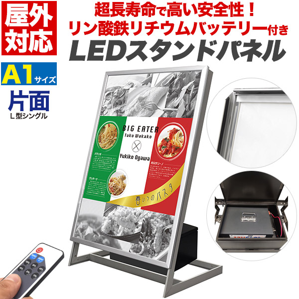 超長寿命＆安全リン酸リチウムイオンバッテリー搭載！ 屋外対応L型片面LEDスタンドパネル　A1　シルバー