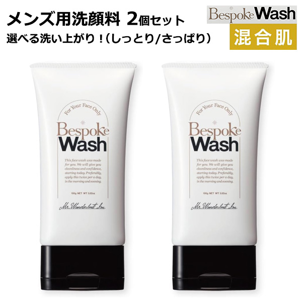 メンズ用洗顔料　ビスポークウォッシュ 混合肌　しっとり/さっぱり