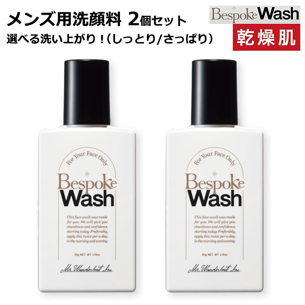 メンズ用洗顔料　ビスポークウォッシュ 乾燥肌　しっとり/さっぱり