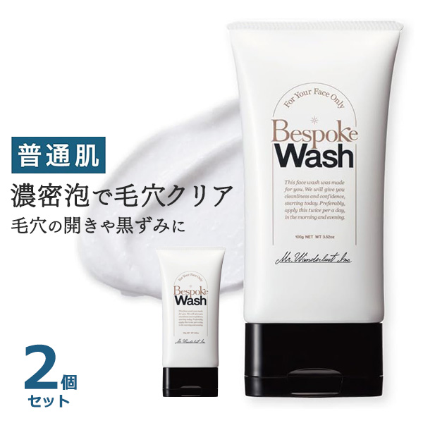 メンズ用洗顔料　ビスポークウォッシュ 普通肌　しっとり/さっぱり