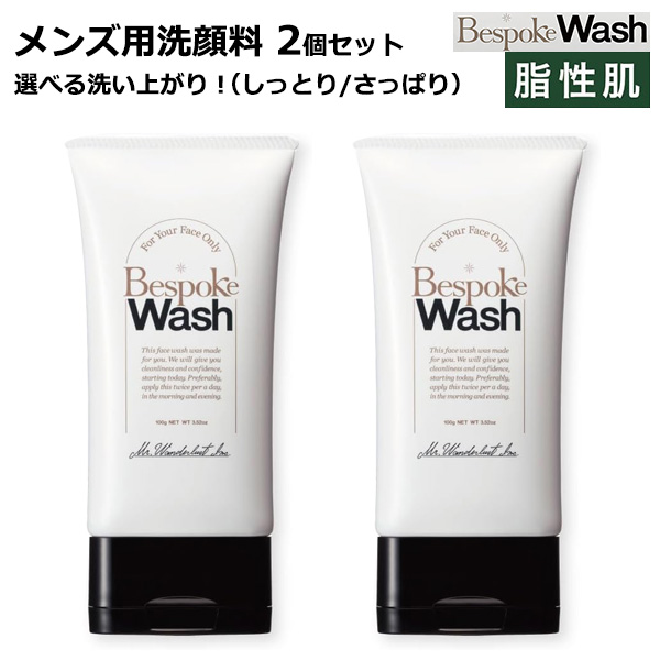 メンズ用洗顔料　ビスポークウォッシュ 脂性肌　しっとり/さっぱり