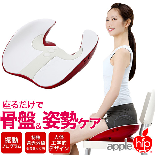 座るだけのかんたんエクササイズ♪ 骨盤・姿勢ケア アップルヒップ