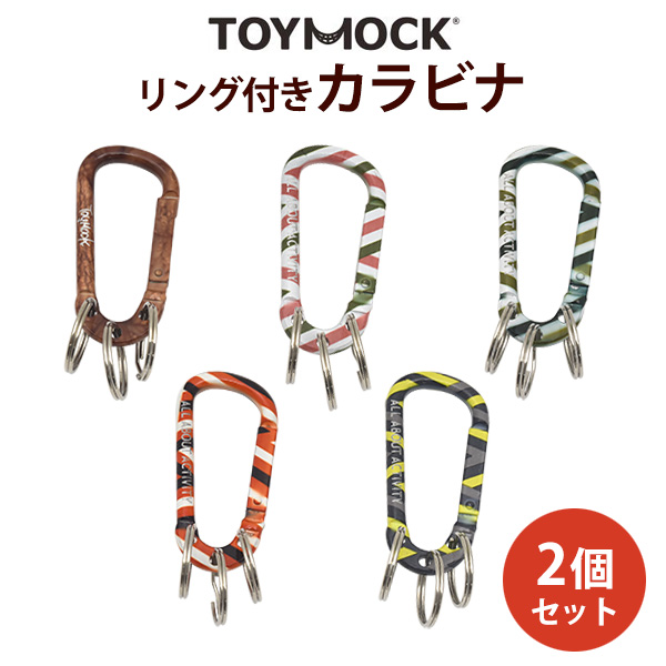 トイモック リング付きカラビナ 2個セット