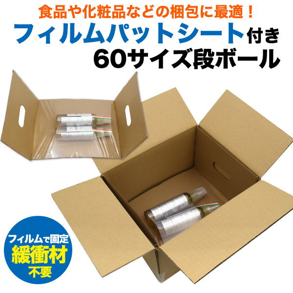 <店舗・ディスプレイ用品>食品や化粧品などの梱包に最適♪フィルムパットシート付き60サイズダンボール