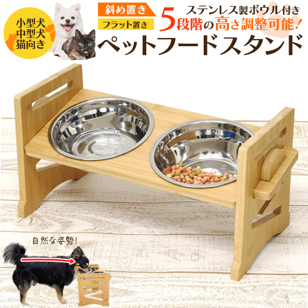 5段階高さ整可能!ステンレスボウル付き! 小型犬 中型犬 猫向き ペットフードスタンド