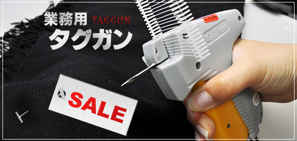 SDランキング入り常連!! 楽々タグ付け♪ 業務用タグガン＆タグピン