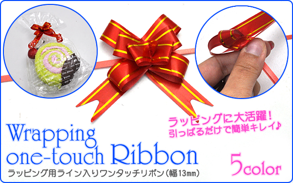 ラッピング用ライン入りワンタッチリボン（幅13mm） 10本セット