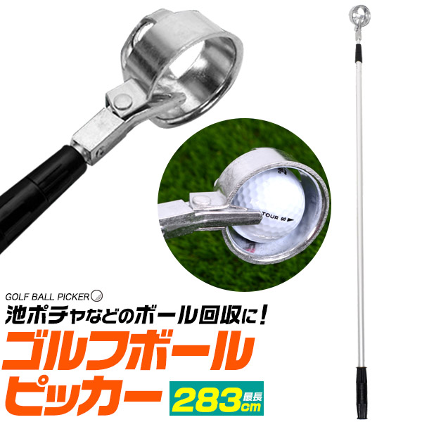 池ポチャのボールを回収。 ゴルフボールピッカー（ゴルフボール回収器） 283cmタイプ