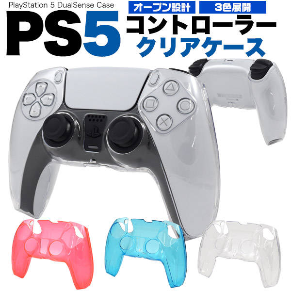 キズ、汚れから守る! PS5コントローラー用クリアケース