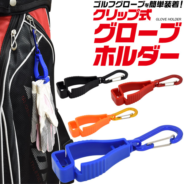 ゴルフグローブなどを簡単装着! カラビナ付き クリップ式グローブホルダー