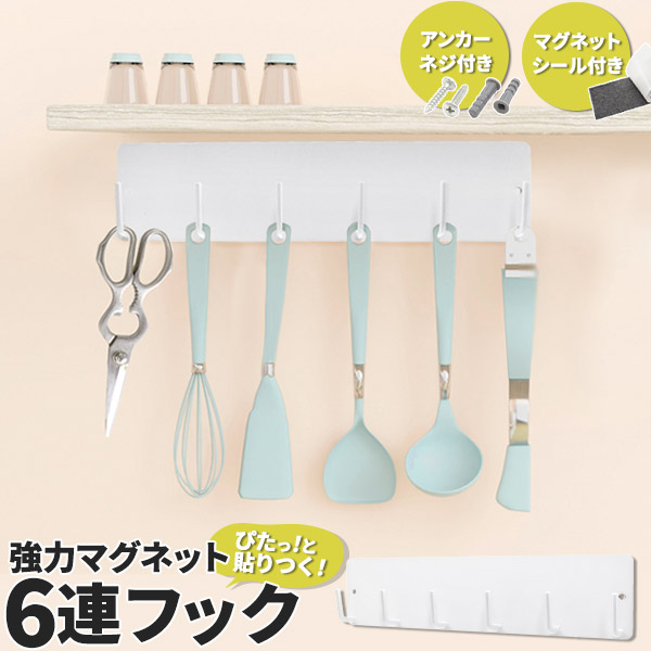 ぴたっと貼りつく!マグネットシール付き♪  強力マグネット 6連フック