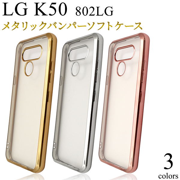 <スマホケース>LG K50 802LG用メタリックバンパーソフトクリアケース