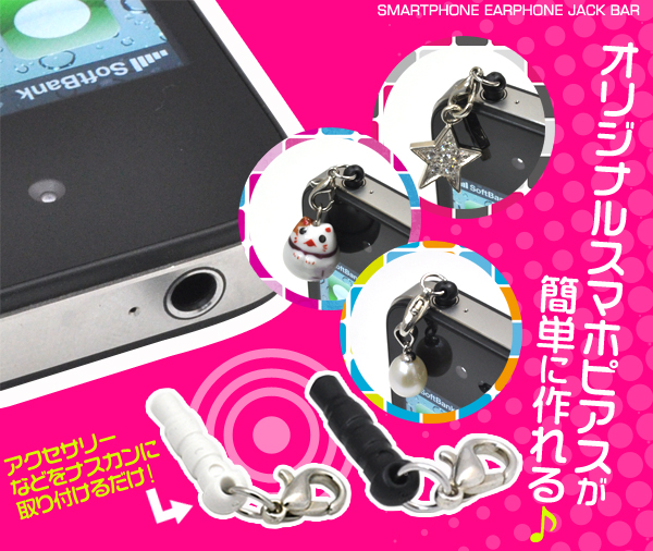 <携帯電話用品>オリジナルのスマホピアスに♪ スマートフォン用ピアス イヤホンジャックバー