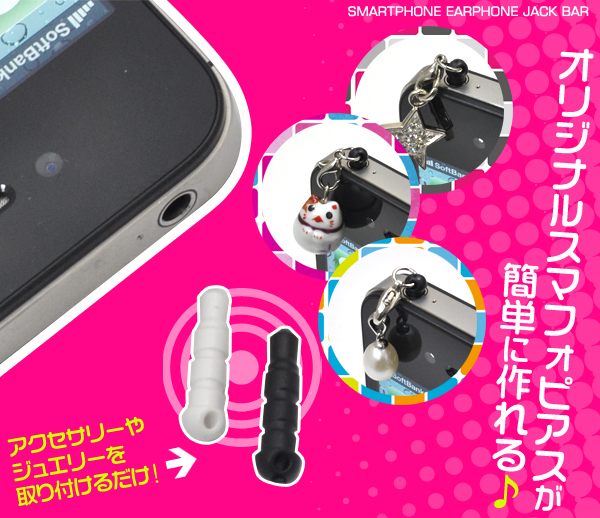 <携帯電話用品>オリジナルスマホピアスが作れる♪ スマートフォン用ピアス イヤホンジャックバー