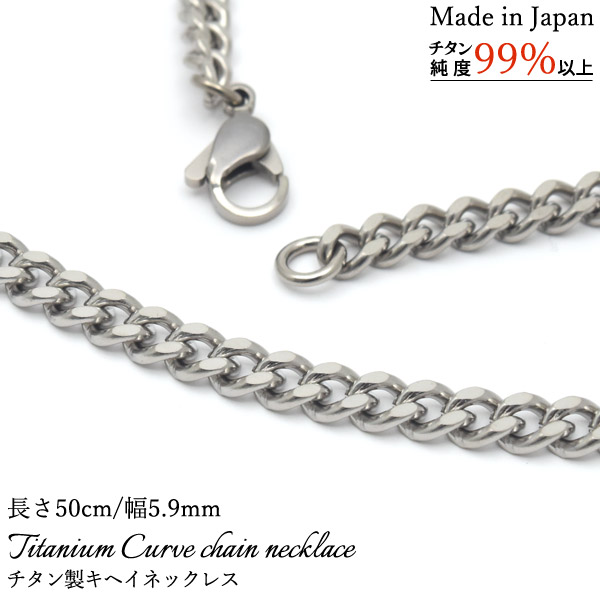 安心の日本製 チタン製キヘイネックレス 長さ50cm/幅5.9mm