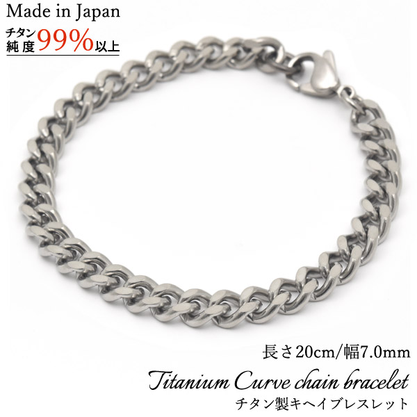安心の日本製 チタン製キヘイブレスレット 長さ20cm/幅7.0mm