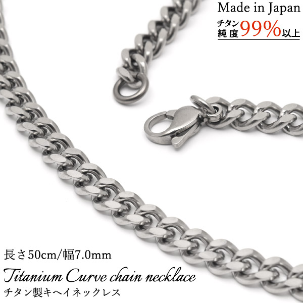 安心の日本製 チタン製キヘイネックレス 長さ50cm/幅7.0mm