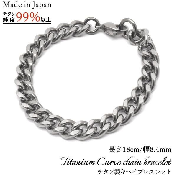 安心の日本製 チタン製キヘイブレスレット 長さ18cm/幅8.4mm