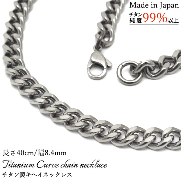 安心の日本製 チタン製キヘイネックレス 長さ40cm/幅8.4mm