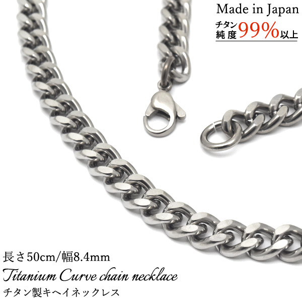 安心の日本製 チタン製キヘイネックレス 長さ50cm/幅8.4mm