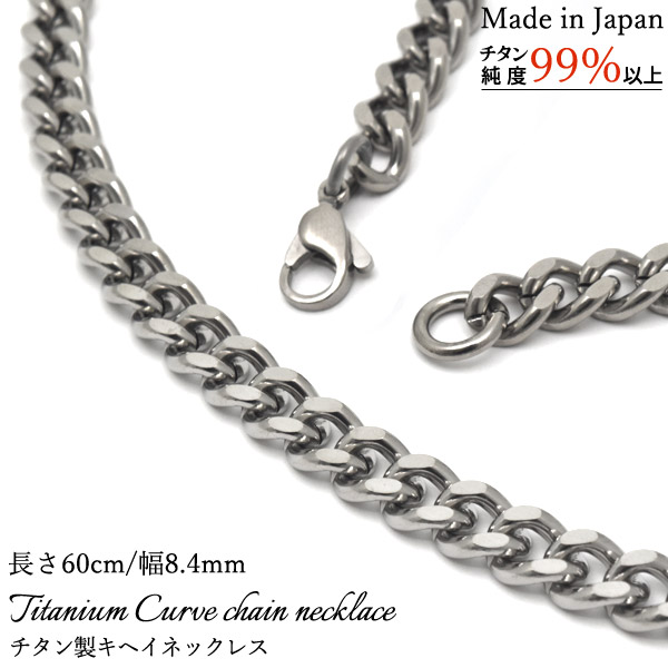 安心の日本製 チタン製キヘイネックレス 長さ60cm/幅8.4mm