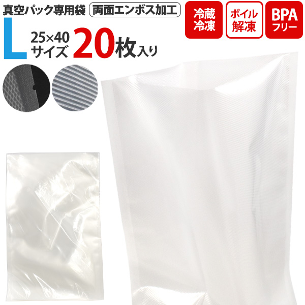 両面エンボス加工 真空パック専用袋(保存バッグ)  Lサイズ 25×40 20枚セット