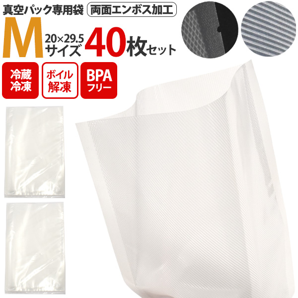 両面エンボス加工 真空パック専用袋(保存バッグ)  Mサイズ 20×29.5 40枚セット