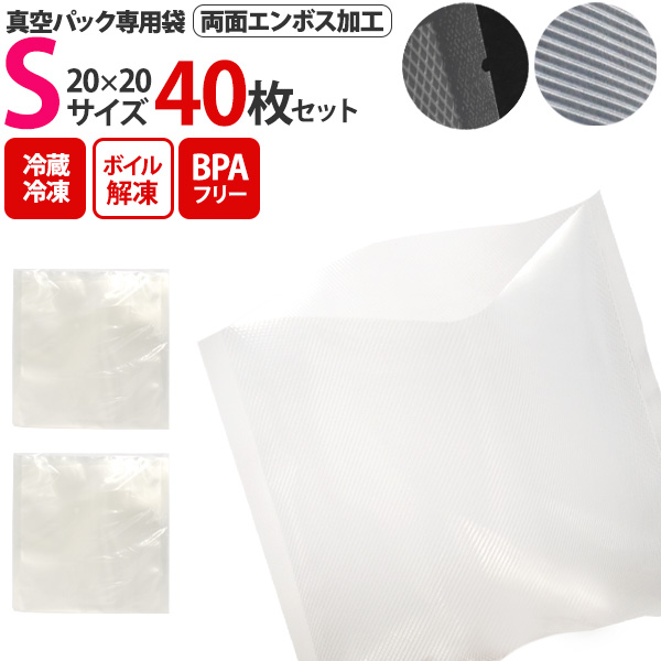 両面エンボス加工 真空パック専用袋(保存バッグ)  Sサイズ 20×20 40枚セット