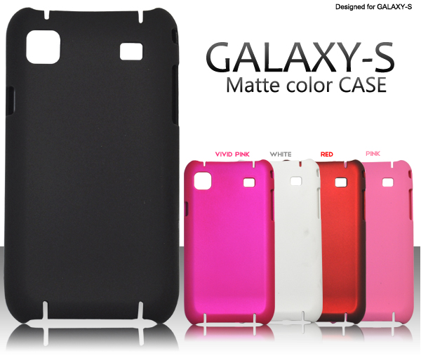 シンプルで使いやすい! GALAXY S(ギャラクシーS)専用マットカラーバックケース