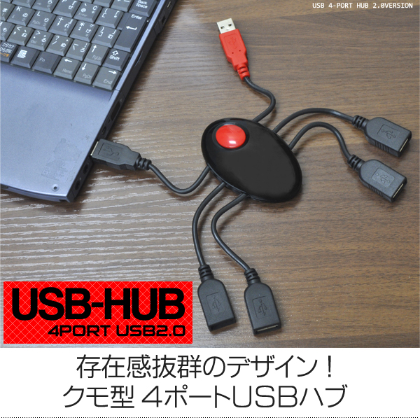 存在感抜群 クモ型デザインの4ポートUSB2.0ハブ