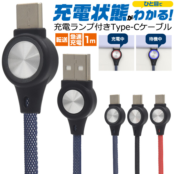 充電状態を光ってお知らせ! 充電ランプ付きType-C USBケーブル 1m<バルク品>