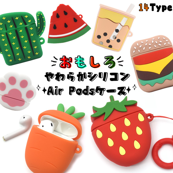お気に入りが見つかる♪ おもしろ やわらかシリコンAirPodsケース