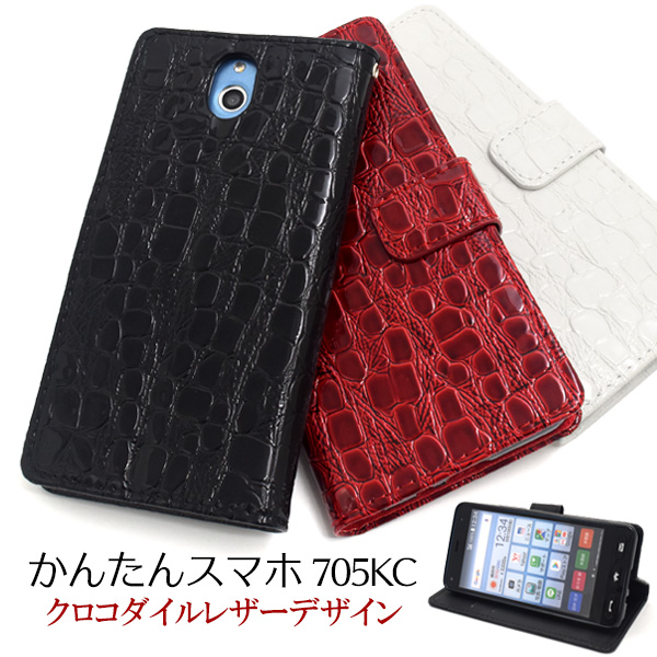 <スマホケース>かんたんスマホ 705KC用クロコダイルレザーデザイン手帳型ケース