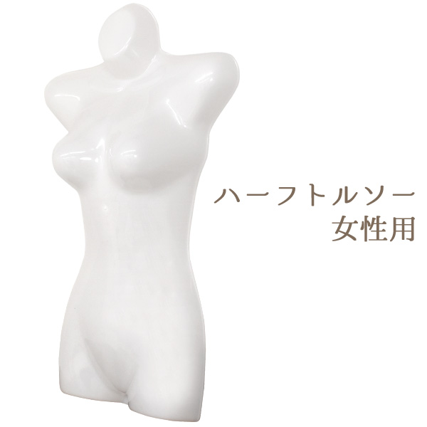 【店舗・ディスプレイ用品】販売や撮影用に♪ 婦人用前面ハーフトルソー