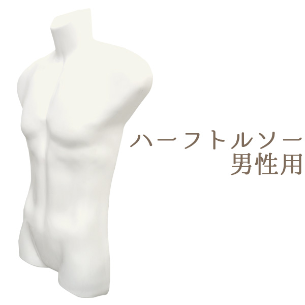 【店舗・ディスプレイ用品】販売や撮影用に♪ 紳士用前面ハーフトルソー